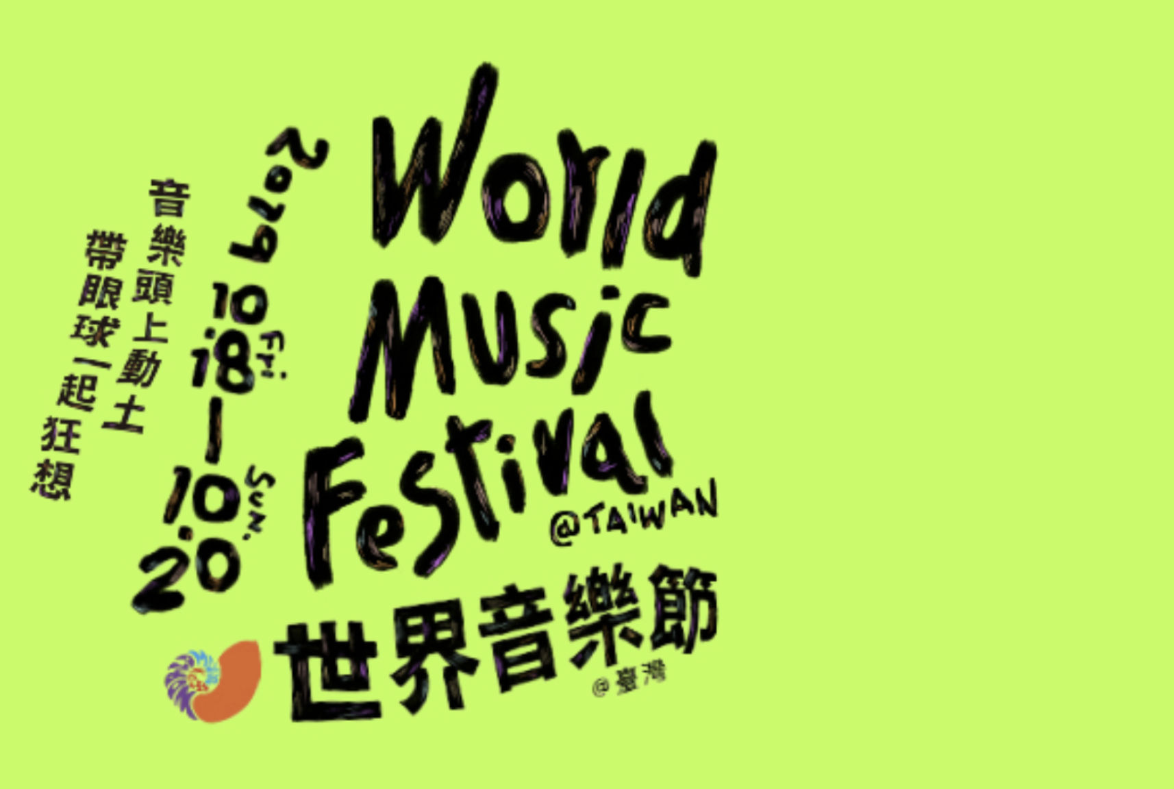 「2019 世界音樂節@臺灣」(2019 World Music Festival @Taiwan)