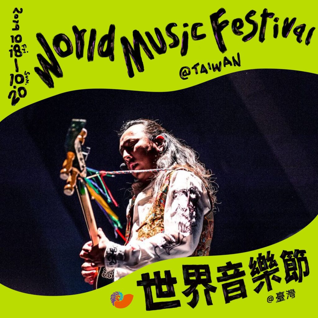 「2019 世界音樂節@臺灣」(2019 World Music Festival @Taiwan)