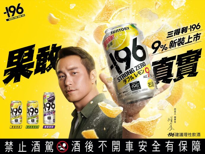 196°C瞬凍炸裂的銷冠調酒，好冰！」，形象大使張孝全攜「三得利-196」新裝上市 - EVERYDAY OBJECT
